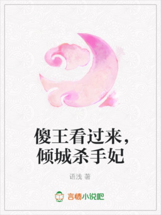 《傻王看过来，倾城杀手妃》txt下载在线阅读全文，求百度网盘云资源