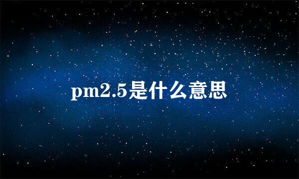 pm2.5是什么意思