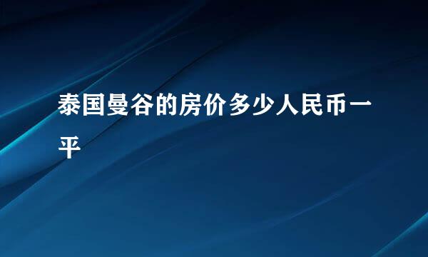 泰国曼谷的房价多少人民币一平