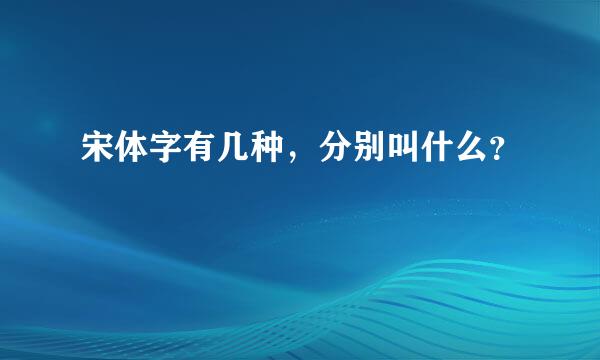 宋体字有几种，分别叫什么？