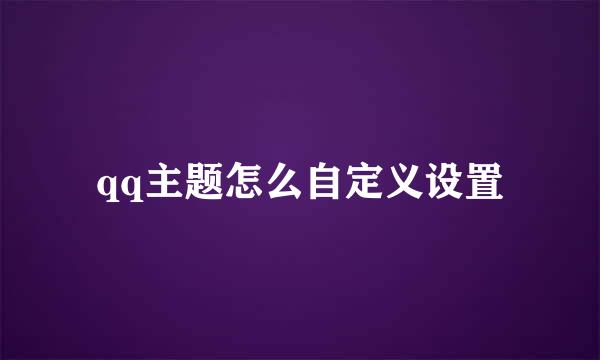 qq主题怎么自定义设置