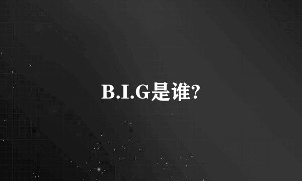 B.I.G是谁?