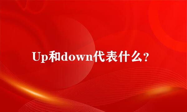 Up和down代表什么？