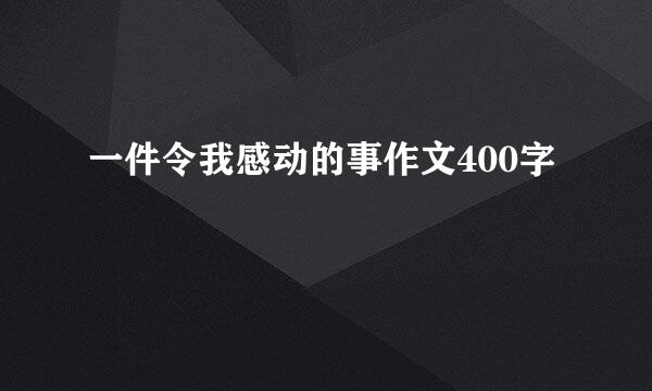 一件令我感动的事作文400字