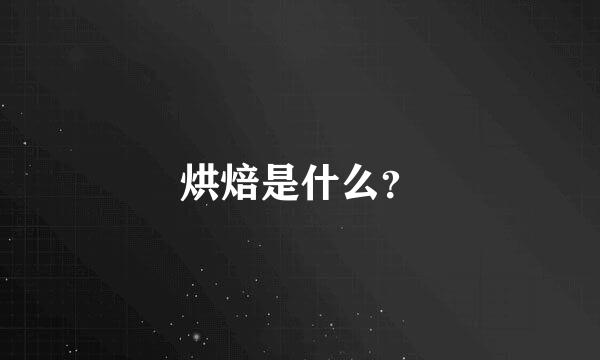 烘焙是什么？