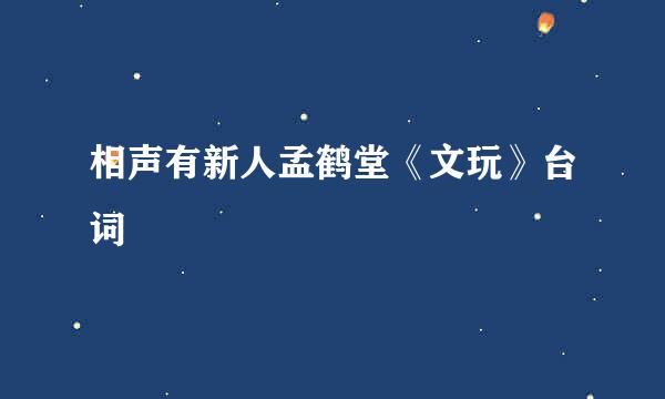 相声有新人孟鹤堂《文玩》台词