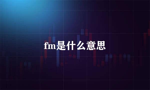 fm是什么意思