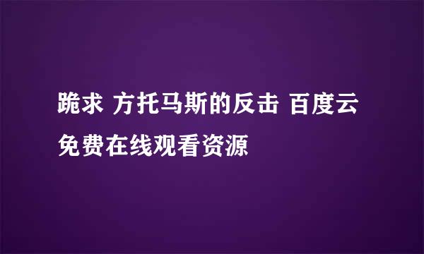 跪求 方托马斯的反击 百度云免费在线观看资源