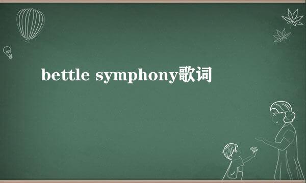 bettle symphony歌词