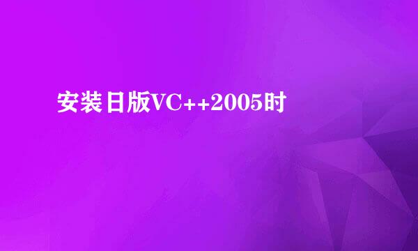 安装日版VC++2005时