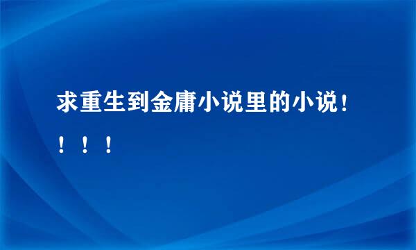 求重生到金庸小说里的小说！！！！