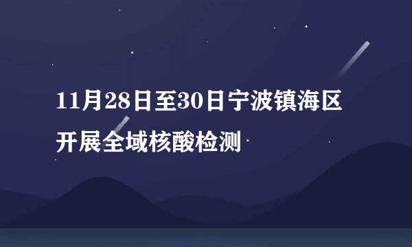 11月28日至30日宁波镇海区开展全域核酸检测