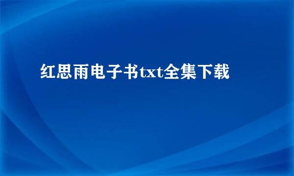 红思雨电子书txt全集下载