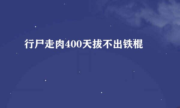 行尸走肉400天拔不出铁棍