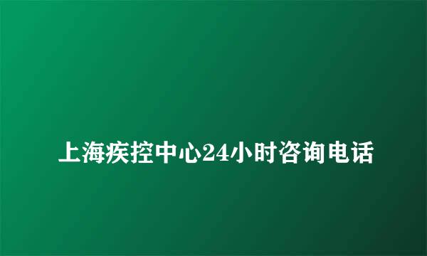 
上海疾控中心24小时咨询电话
