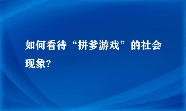 如何看待“拼爹游戏”的社会现象?