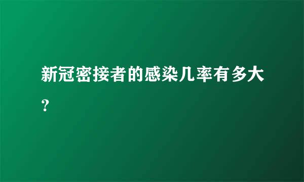 新冠密接者的感染几率有多大？