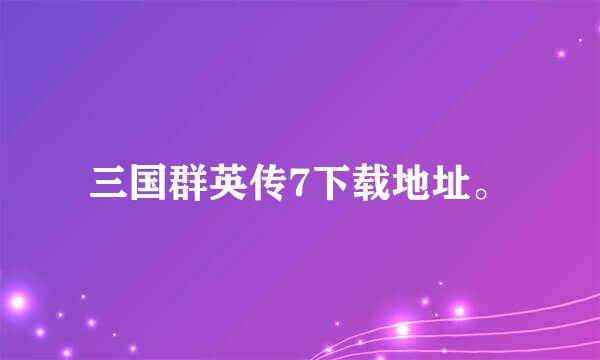 三国群英传7下载地址。