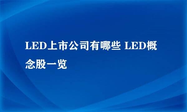 LED上市公司有哪些 LED概念股一览