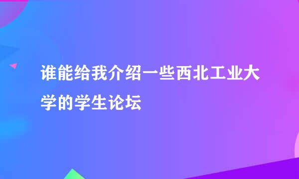 谁能给我介绍一些西北工业大学的学生论坛