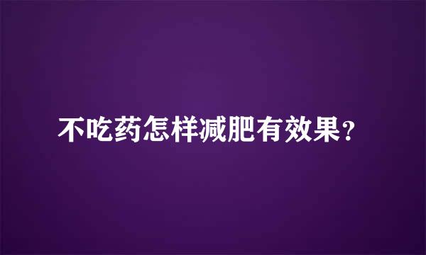 不吃药怎样减肥有效果？