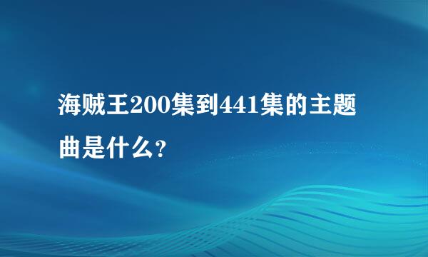 海贼王200集到441集的主题曲是什么？