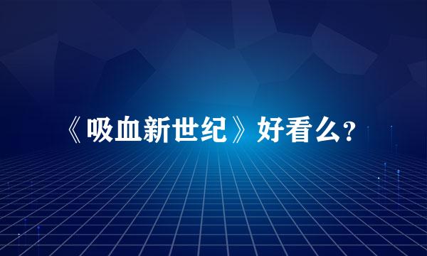 《吸血新世纪》好看么？