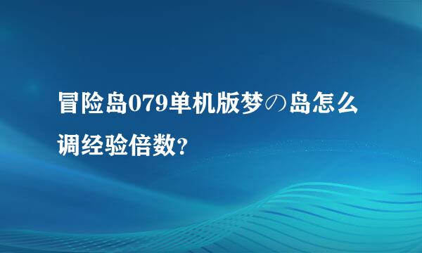 冒险岛079单机版梦の岛怎么调经验倍数？