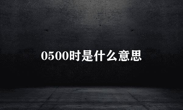 0500时是什么意思