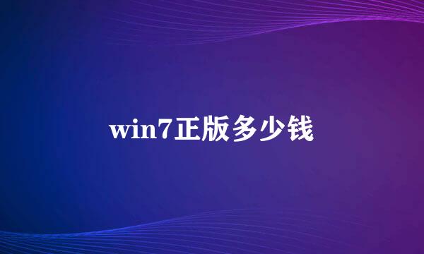 win7正版多少钱