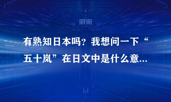 有熟知日本吗？我想问一下“五十岚”在日文中是什么意思，谢谢！！