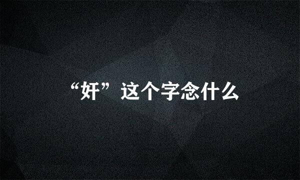 “奸”这个字念什么