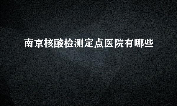 南京核酸检测定点医院有哪些