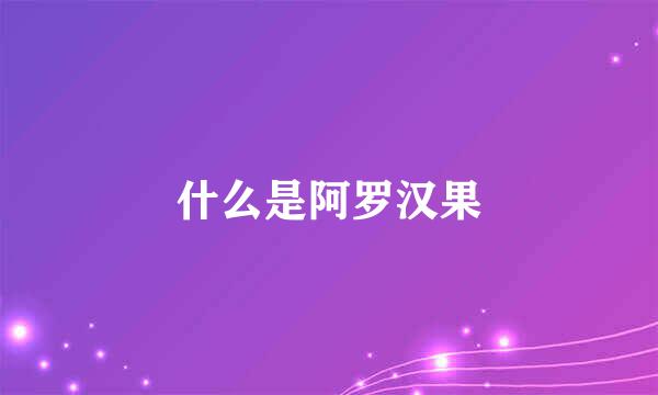 什么是阿罗汉果