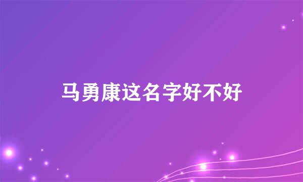 马勇康这名字好不好