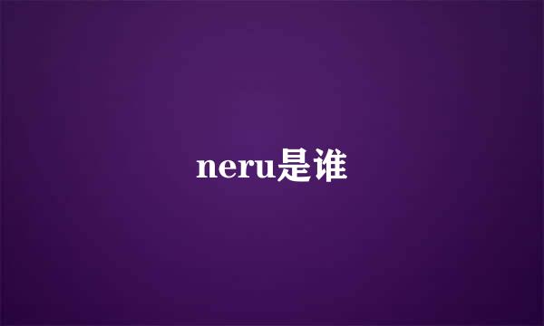 neru是谁