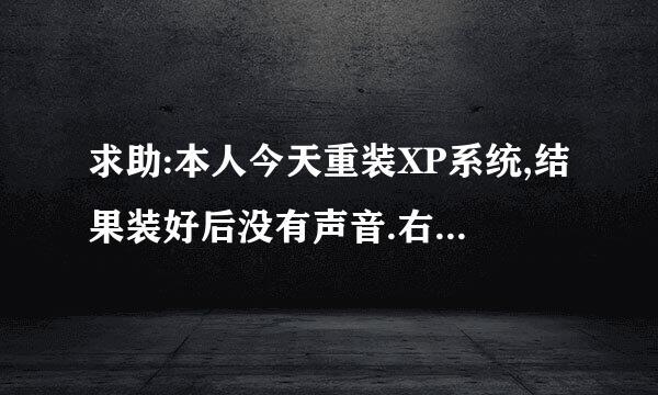 求助:本人今天重装XP系统,结果装好后没有声音.右下角也没声音的快捷