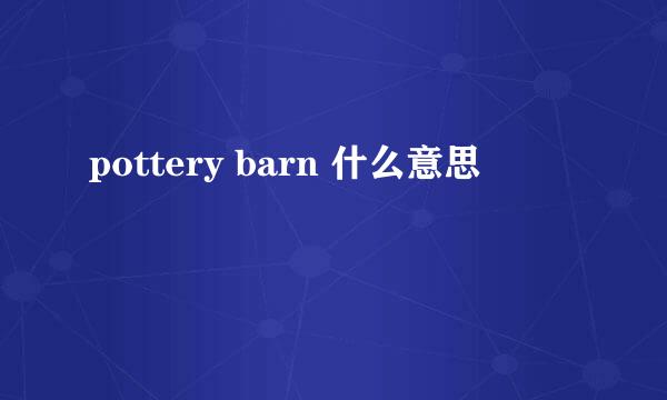 pottery barn 什么意思