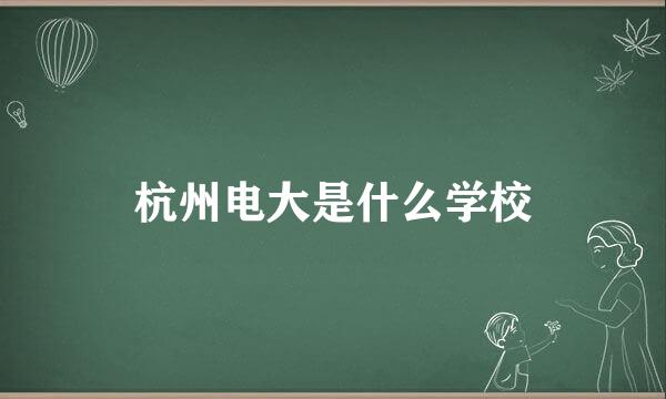 杭州电大是什么学校