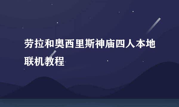 劳拉和奥西里斯神庙四人本地联机教程