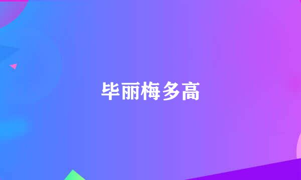 毕丽梅多高