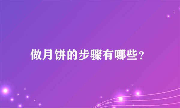 做月饼的步骤有哪些？