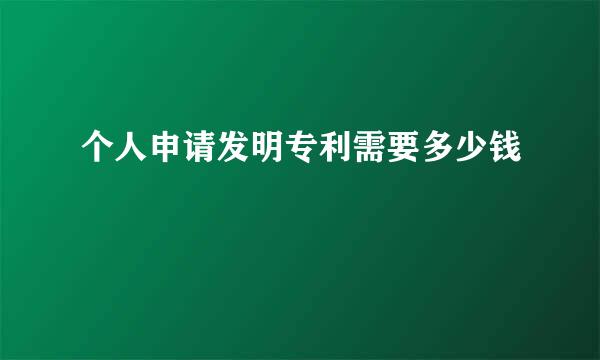 个人申请发明专利需要多少钱