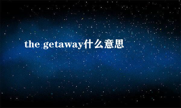 the getaway什么意思