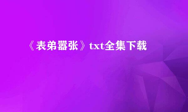 《表弟嚣张》txt全集下载