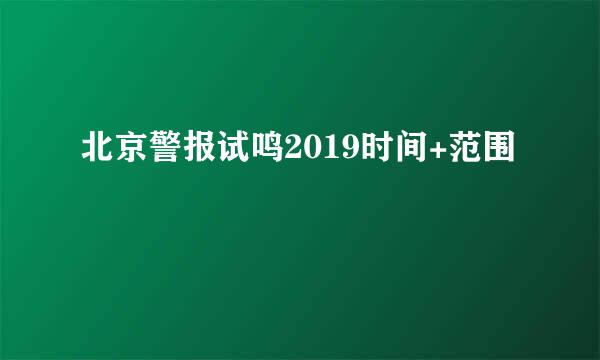 北京警报试鸣2019时间+范围