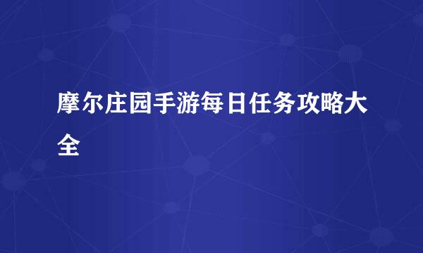 摩尔庄园手游每日任务攻略大全