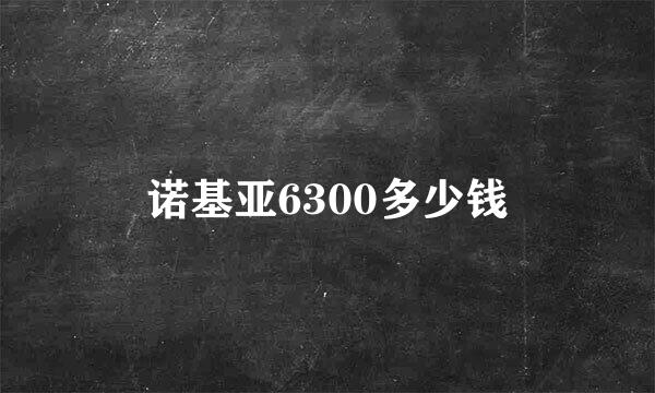 诺基亚6300多少钱