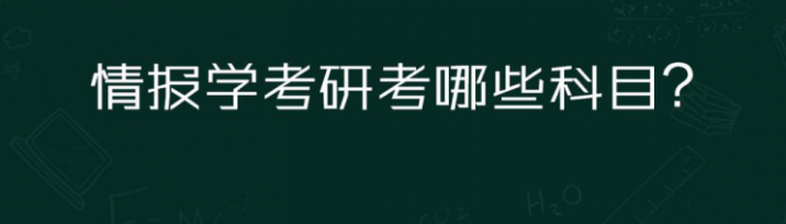 情报学考研考哪些科目