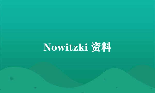 Nowitzki 资料